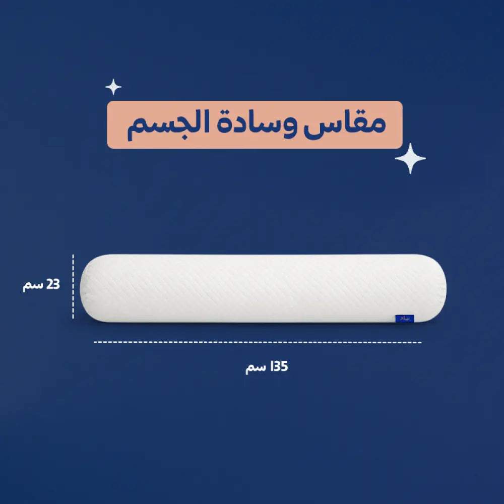 وسادة الجسم نيام - Neyam Comfort Body Pillow