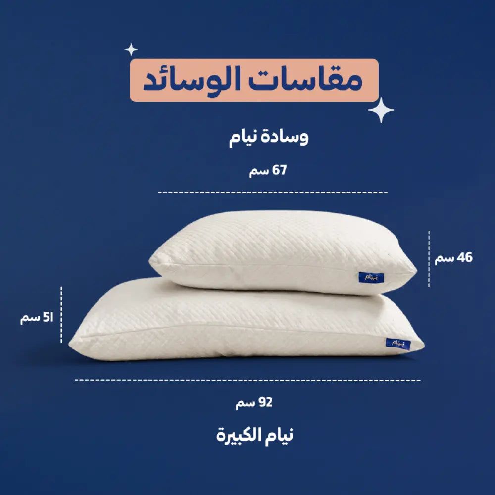 وسادة نيام الكبيرة - Neyam Premium Large Pillow