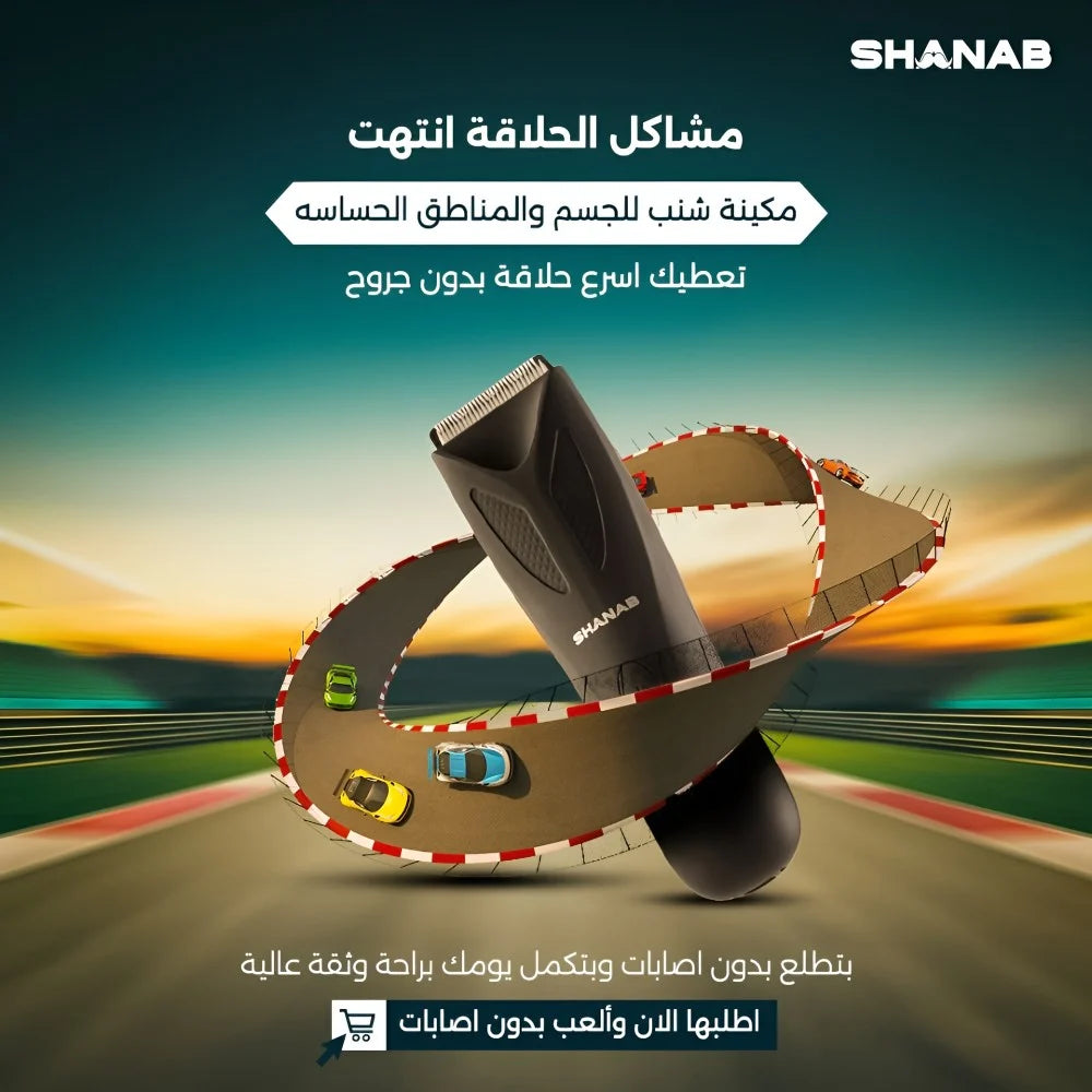 ماكينة حلاقة الجسم والمناطق الحساسة شنب - Shanab The Trimmer